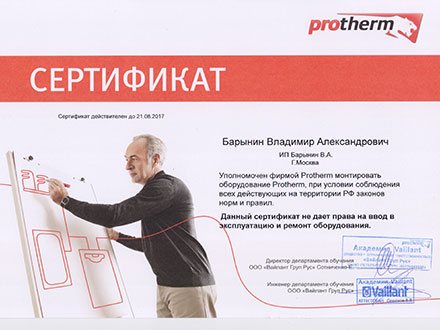 Сертификат Protherm. Академия Vaillant.